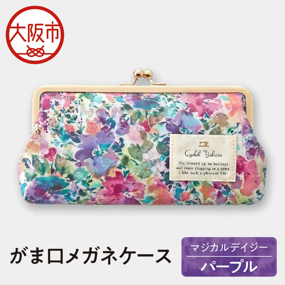 がま口メガネケース LC ポケット付き マジカルデイジー パープル メガネケース_OS007-0002