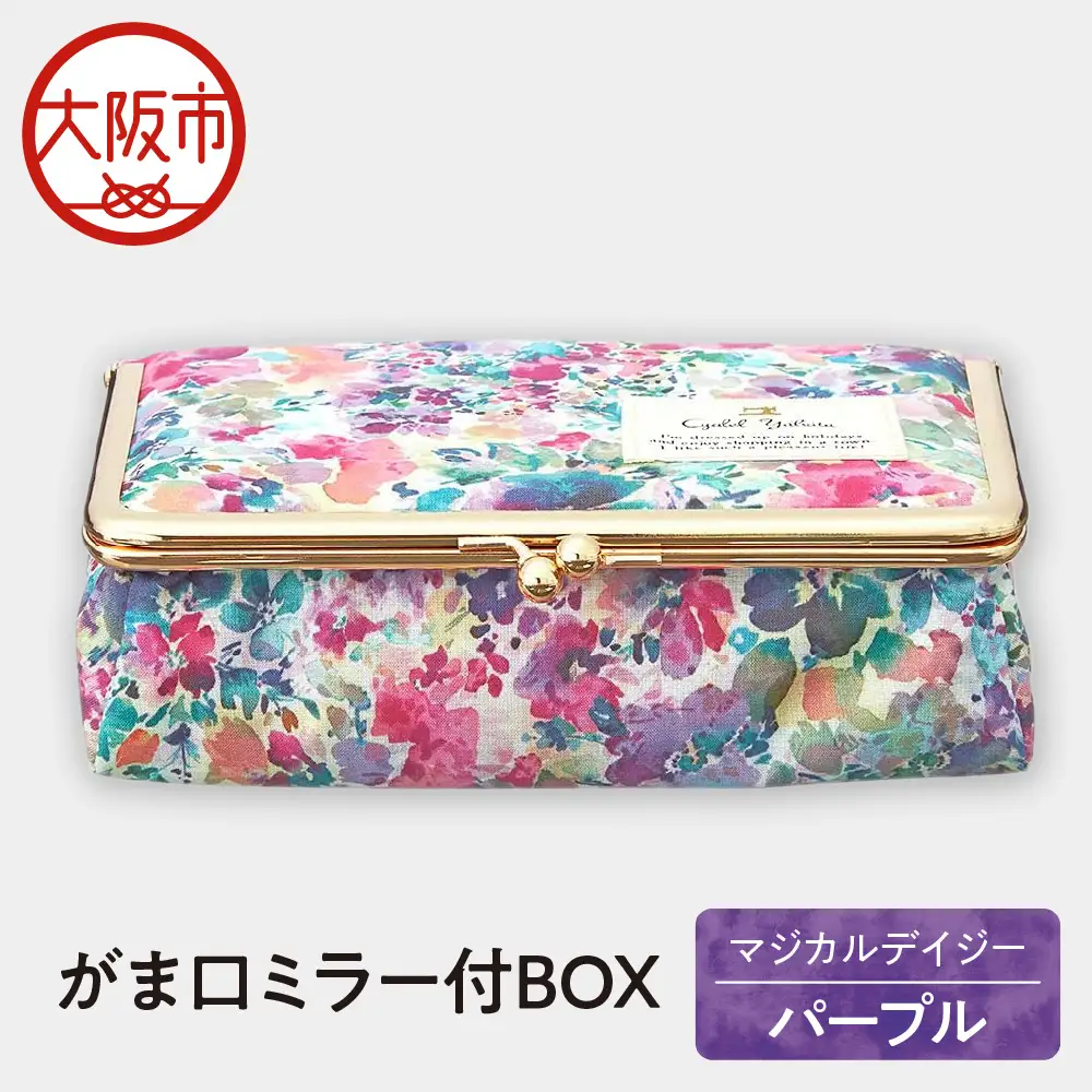 がま口ミラー付BOX 化粧ポーチ マジカルデイジー パープル ポーチ_OS007-0006