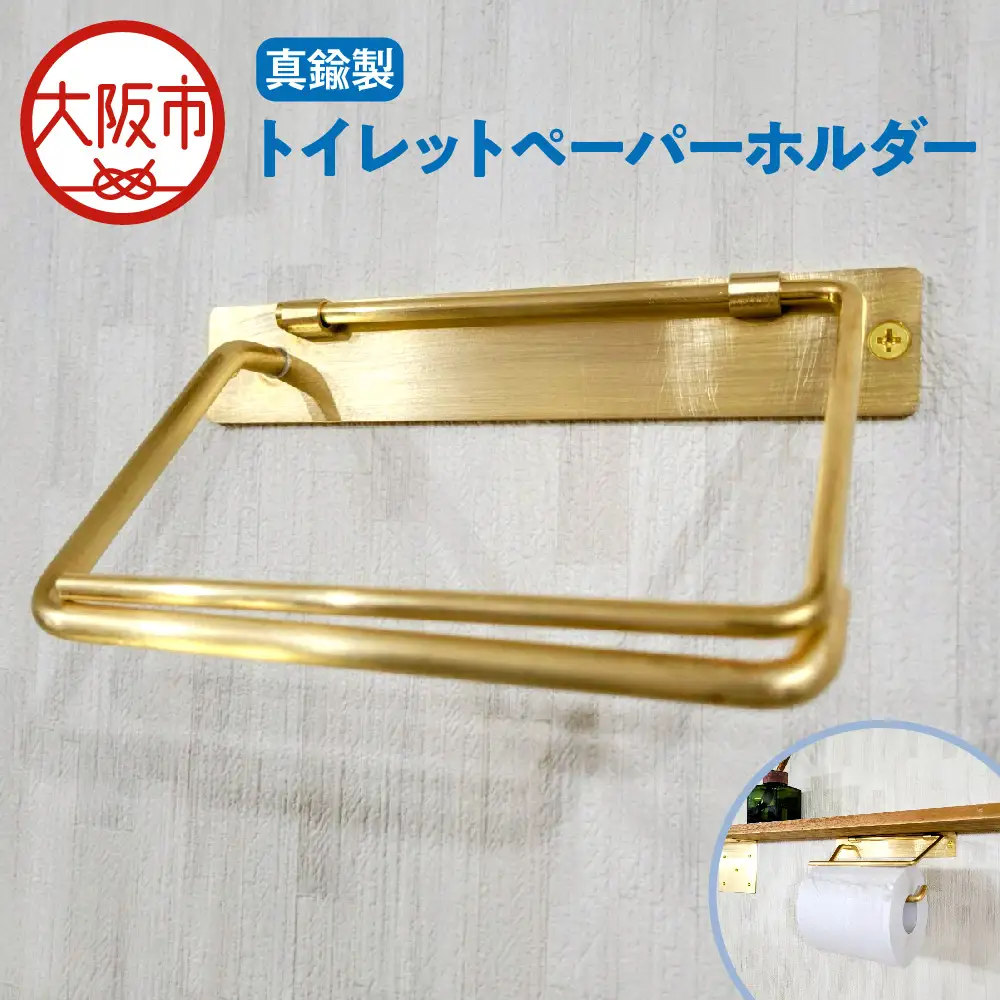 真鍮製トイレットペーパーホルダー トイレ _OS020-0001