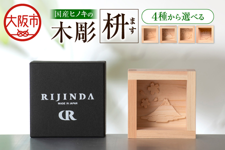 彫刻枡 日本酒 日本酒枡 _OS021-0001
