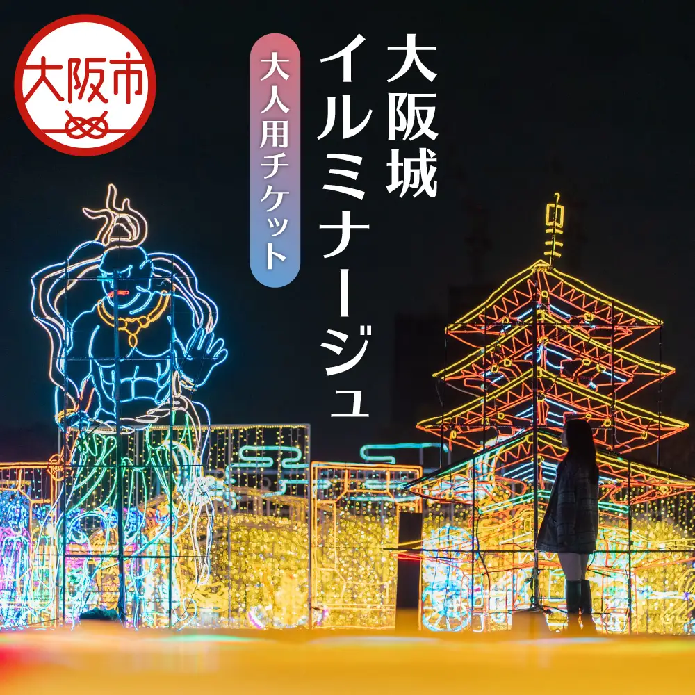 大阪城イルミナージュ 大人チケット イルミネーション_OS023-0001-01