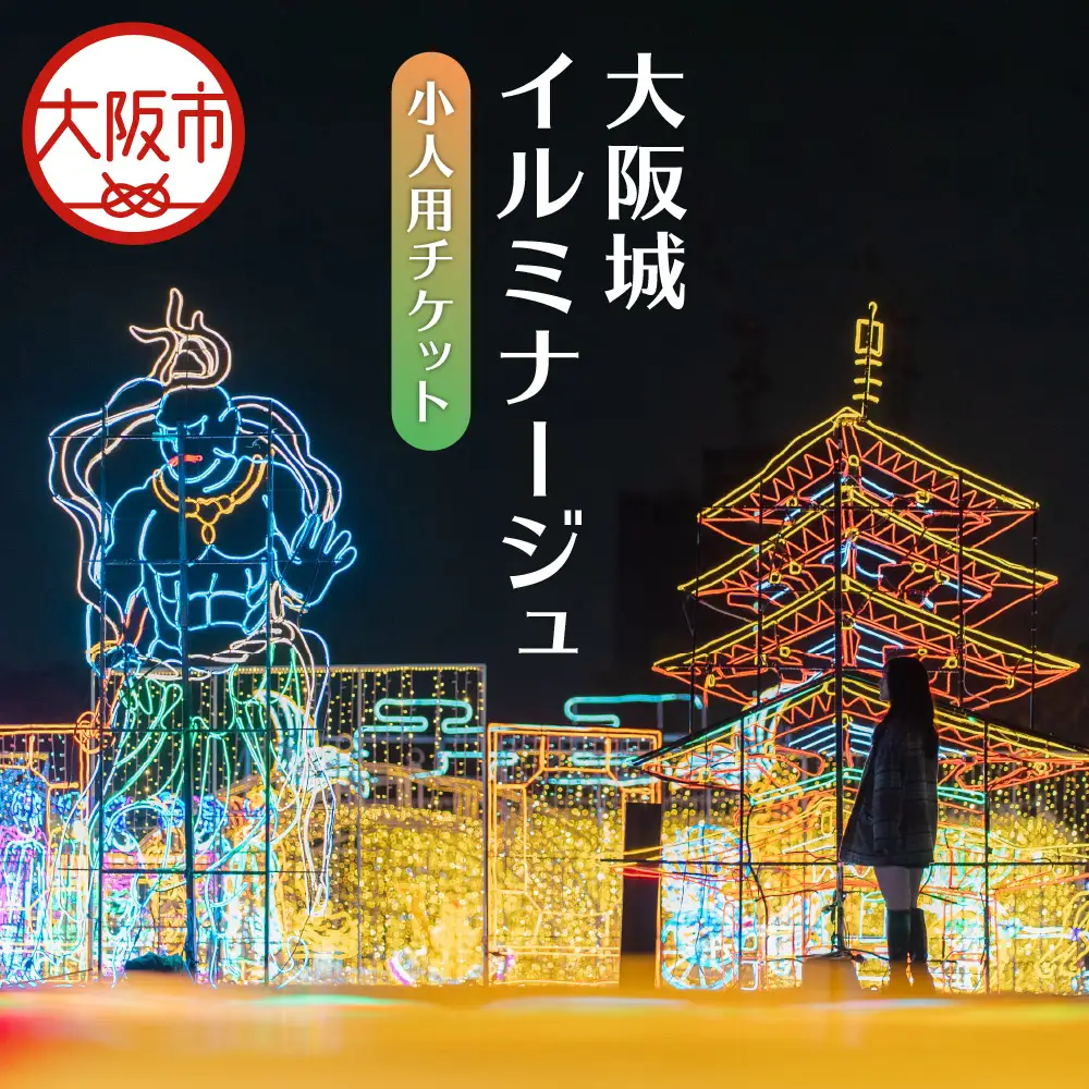 大阪城イルミナージュ　小人チケット_OS023-0001-02