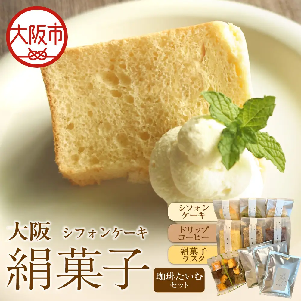 大阪絹菓子 珈琲たいむセット 珈琲 _OS036-0002