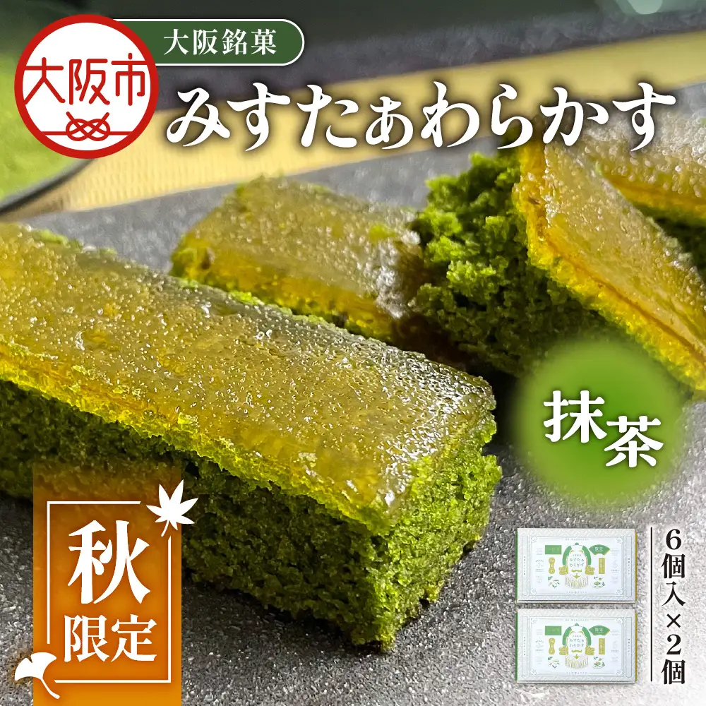 【みどり製菓】＜秋限定 9月より順次発送＞大阪銘菓みすたぁわらかす抹茶6個入×2個_OS055-0001-01