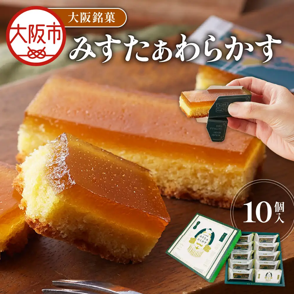 大阪銘菓みすたぁわらかす/カステラ×わらび餅 10個入 わらび餅 _OS055-0004-01