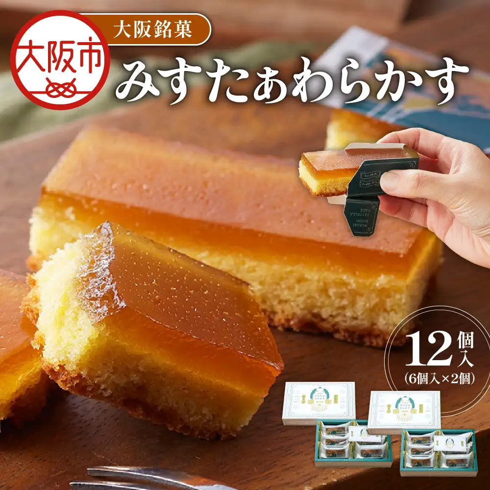 大阪銘菓みすたぁわらかす　6個入×2 洋菓子 _OS055-0004-03