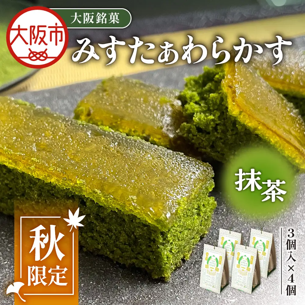 【みどり製菓】＜秋限定 9月より順次発送＞大阪銘菓みすたぁわらかす抹茶味3個入×4個_OS055-0001-02