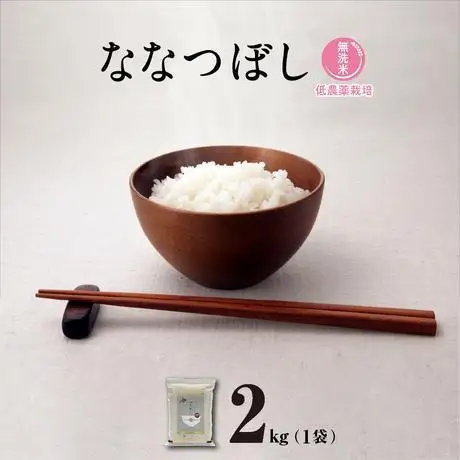 【先行予約】【令和8年産・無洗米・真空パック・低農薬栽培】 あさひかわ産 ななつぼし 2kg×1袋（2026年11月から発送開始）_01808