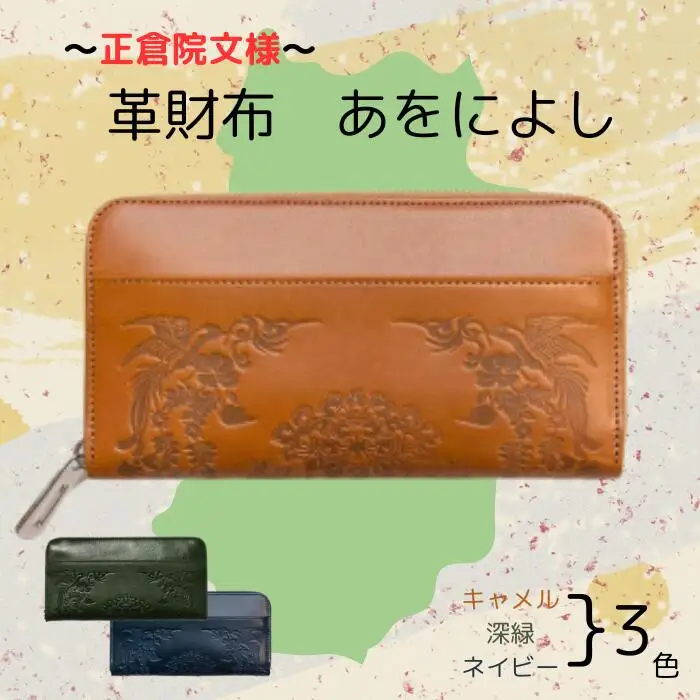 【カラー選択要】正倉院文様革財布 あをによし 選べる3色 長財布 財布 正倉院 革財布 HARUHINO 170-002