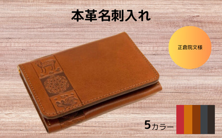 【カラー選択要】カードケース 本革 名刺入れ レザー ヌメ革 一枚革 選べる5色 おしゃれ シンプル レディース メンズ プレゼント ギフト 正倉院文様 正倉院文様本革名刺入れ HARUHINO  33-003