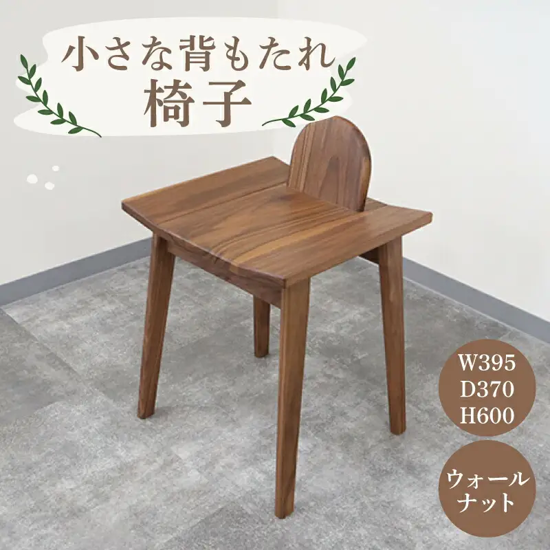 イス 小さな背もたれ椅子 カントリーハウス 120-001