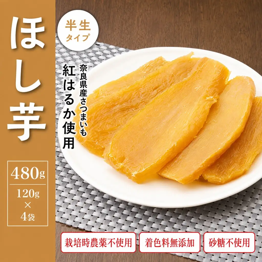 干し芋 480g 無添加干し芋 5-030