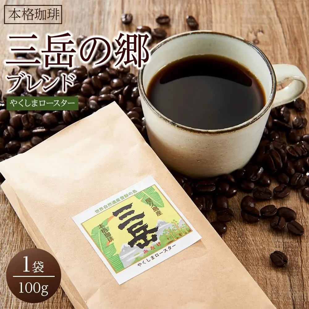 ＜焼酎三岳×コーヒー＞焼酎浸漬焙煎コーヒー豆 三岳の郷ブレンド 100g×1袋