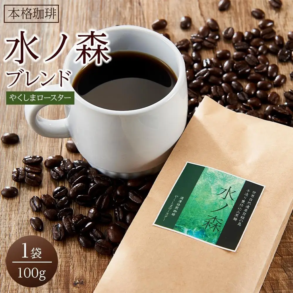 ＜水ノ森×コーヒー＞焼酎浸漬焙煎コーヒー豆 水ノ森ブレンド 100g×1袋