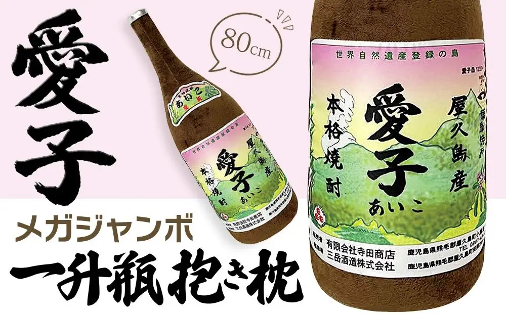 日常の癒しアイテム！メガジャンボ 愛子 一升瓶 抱き枕 80cm（有限会社寺田商店監修）｜抱き枕