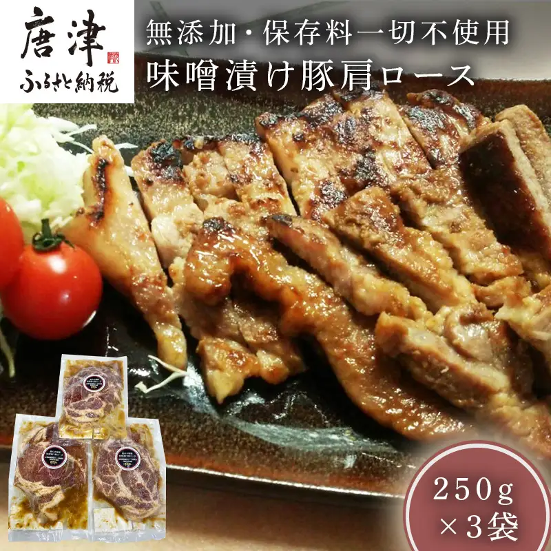 佐賀県産味噌漬け豚肩ロース 250g×3袋 (合計750g)