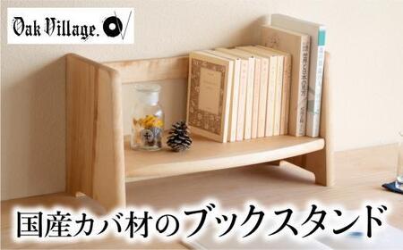 ブックスタンド 本立て スタンド 卓上 シェルフ 国産材 シンプル おしゃれ 人気 おすすめ 新生活【オークヴィレッジ】AH019VC13