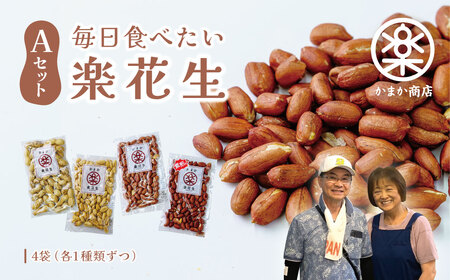 落花生 毎日食べたい落花生セット（4袋）A
