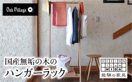ハンガーラック 国産材 木製 収納ラック 木製家具 木工製品 飛騨の家具 飛騨家具  無垢 おしゃれ 人気 おすすめ 新生活【オークヴィレッジ】AH076VC13