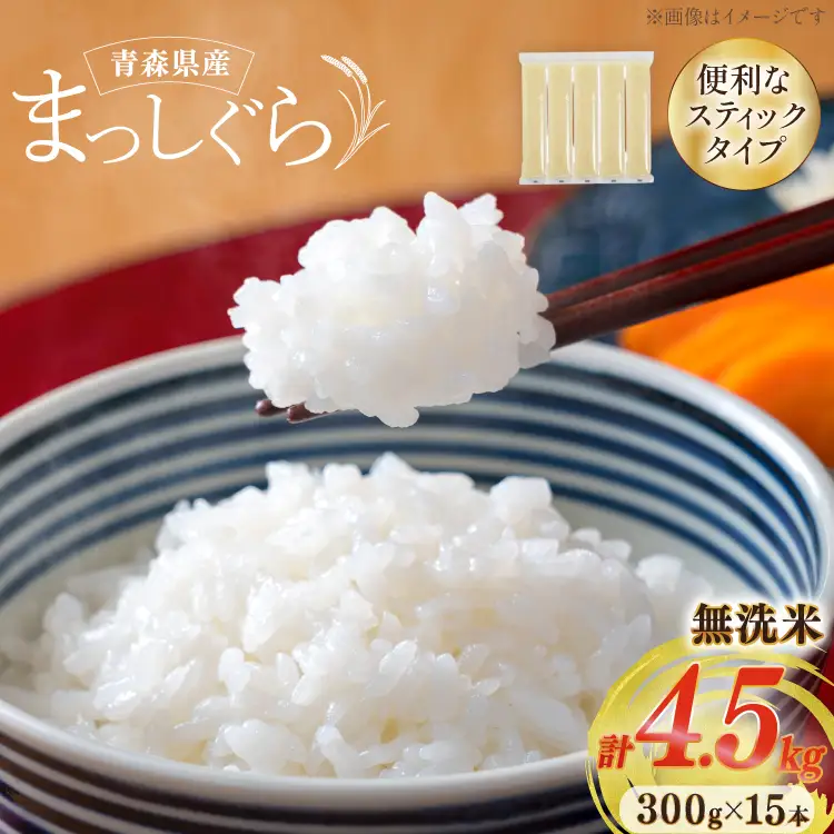 【期間限定発送】 米 無洗米 令和8年 青森県産 まっしぐら 2合 スティック 15本 セット 化粧箱入り