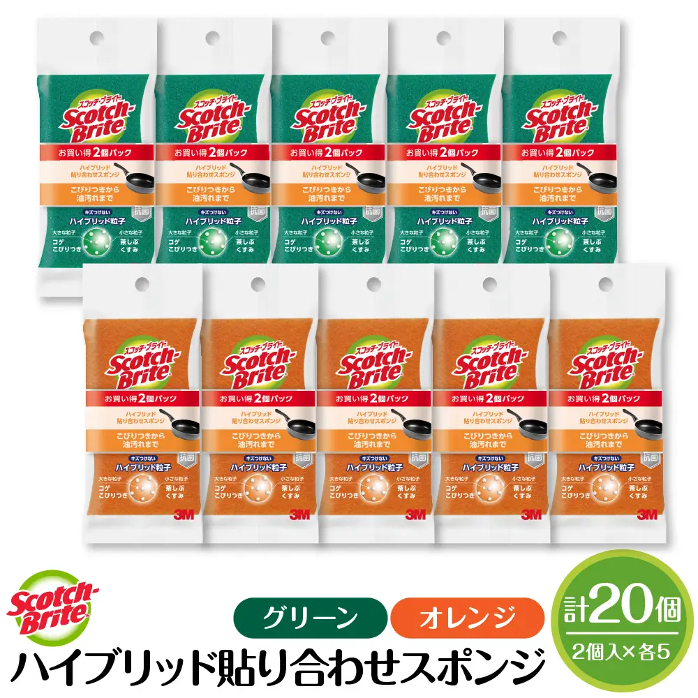 スコッチブライト ハイブリッドスポンジ グリーン+オレンジ2個入×各5