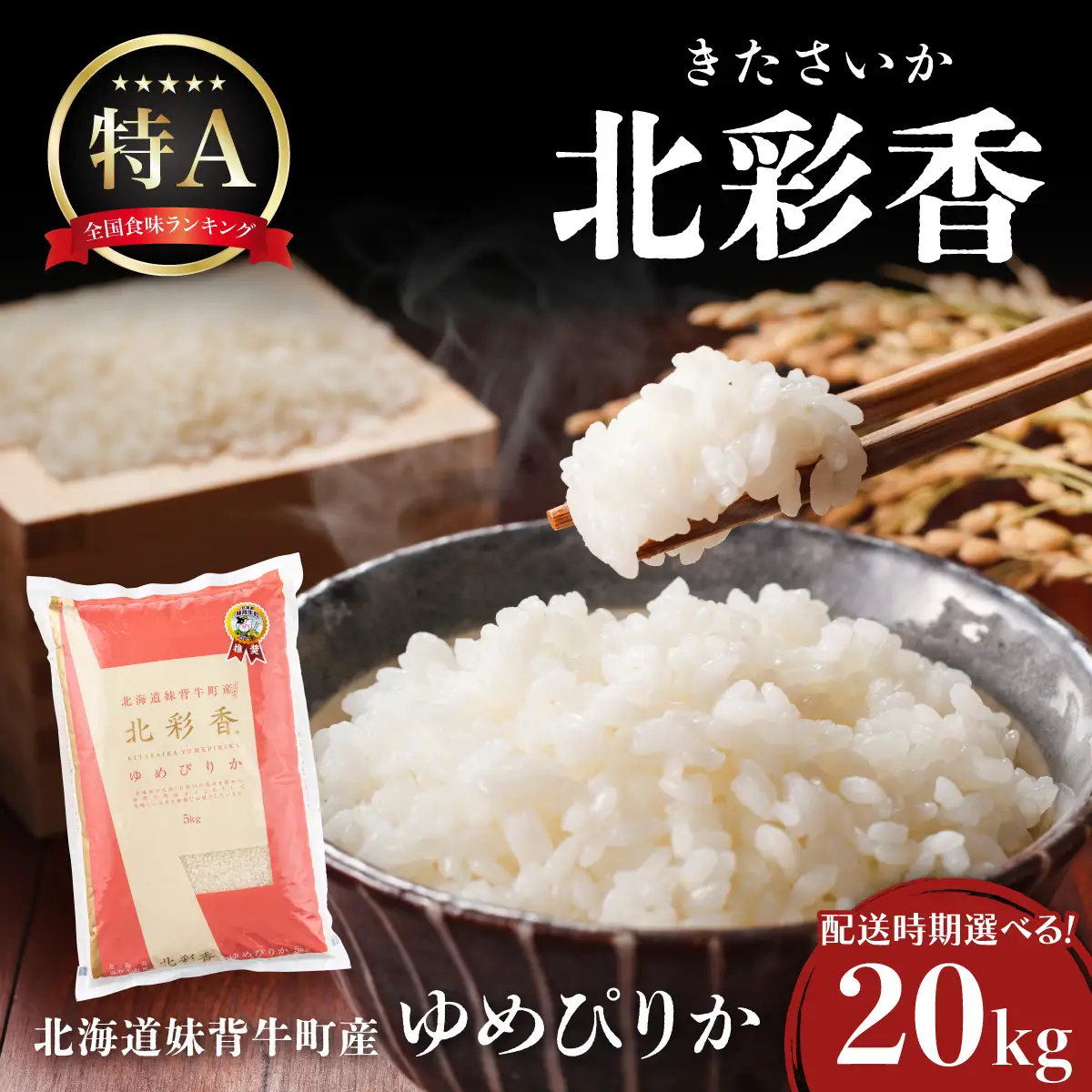 令和8年産 ゆめぴりか 白米 20kg 【北彩香】