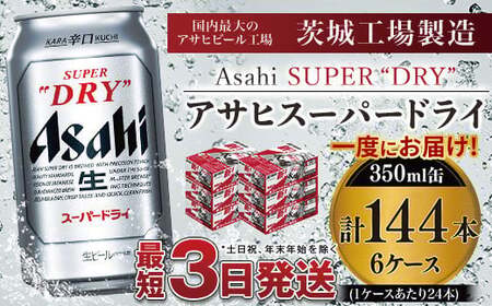 アサヒスーパードライ 350ml×6ケース ※個別配送不可※ 究極の辛口 ビール アウトドア スーパードライ アサヒビール お酒 麦酒 Asahi アルコール super dry 缶ビール ギフト 内祝い 茨城県 守谷市