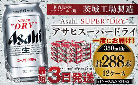 アサヒスーパードライ 350ml×12ケース ※個別配送不可※ 究極の辛口 ビール アウトドア スーパードライ アサヒビール お酒 麦酒 Asahi アルコール super dry 缶ビール ギフト 内祝い 茨城県 守谷市