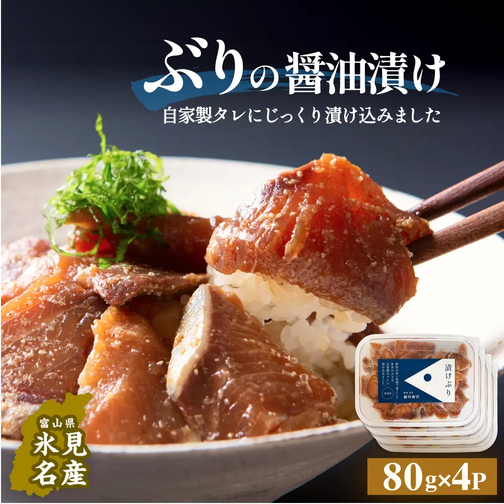 ぶり 醤油漬け 80g×4パック 富山県 氷見市 冷凍 ブリ 漬け丼 漬け魚 漬け丼 