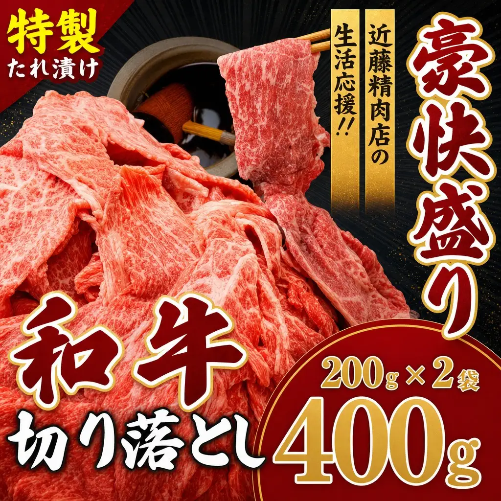 和牛 切り落とし 400g 和牛切り落とし