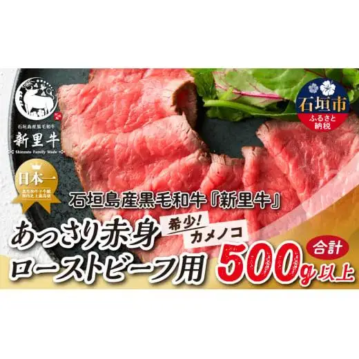 石垣島産 黒毛和牛 新里牛 あっさり赤身ローストビーフ用（希少！カメノコ）（1袋あたり 200g～300g）合計500g以上 SZ-40