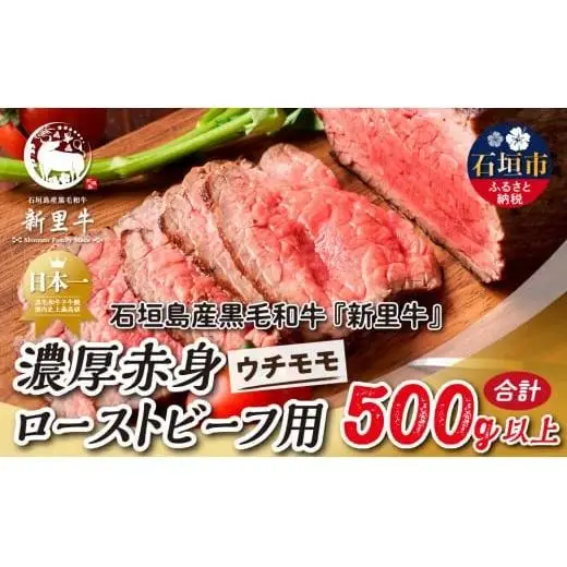 石垣島産 黒毛和牛 新里牛 濃厚赤身ローストビーフ用　合計500g以上　SZ-41