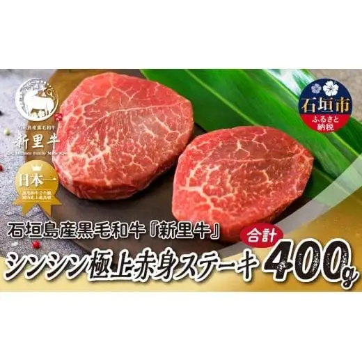 石垣島産 黒毛和牛 新里牛 シンシン極上赤身ステーキ　合計400g 　SZ-35