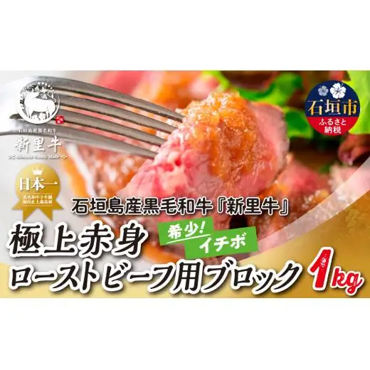 石垣島産 黒毛和牛 新里牛 極上赤身ローストビーフ用ブロック　1kg 　 SZ-37