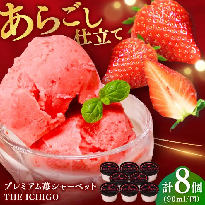 THE ICHIGO プレミアム苺シャーベット 計8個 / 佐賀県 / リフルット株式会社 [41ABAA019] 9,230円