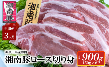 【3ヵ月定期便】湘南豚 ロース切り身 小分け 150g×6 3か月 定期便 冷凍 豚【神奈川 藤沢】