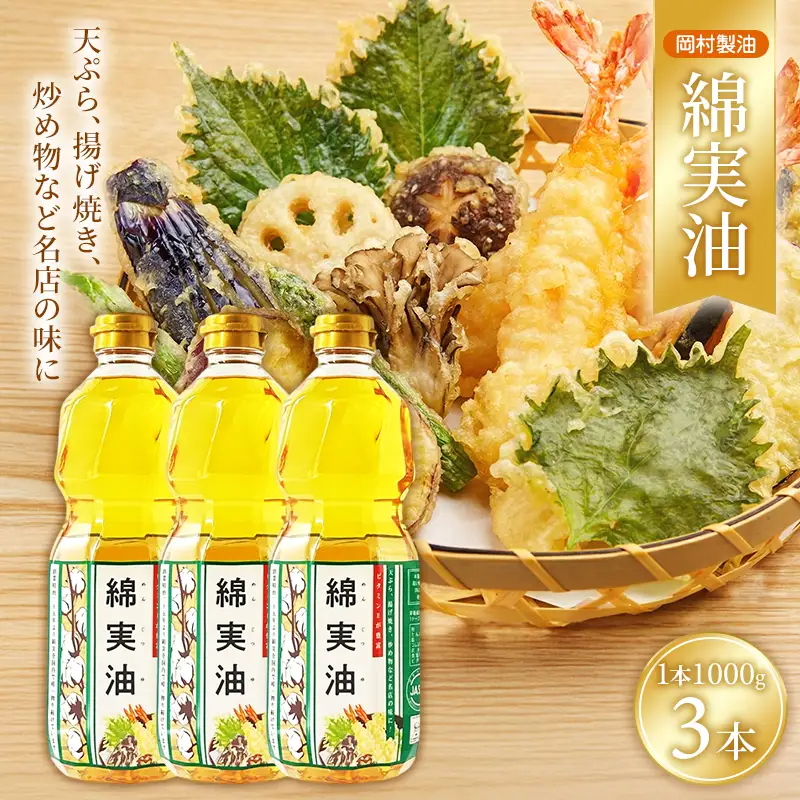 サラダ油 岡村製油 綿実油 1000g 3本 油 食用油