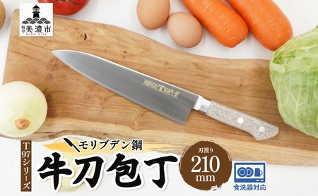 包丁 牛刀 T97シリーズ 210mm シェフ包丁 包丁