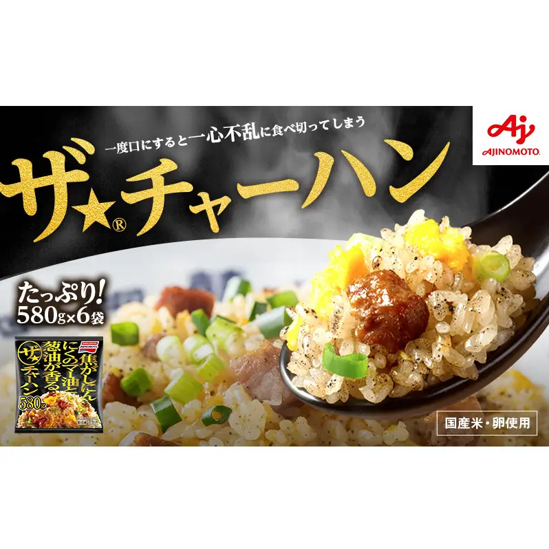 ザ☆(R)チャーハン 味の素 冷凍食品 6袋 セット 詰め合わせ チャーハン