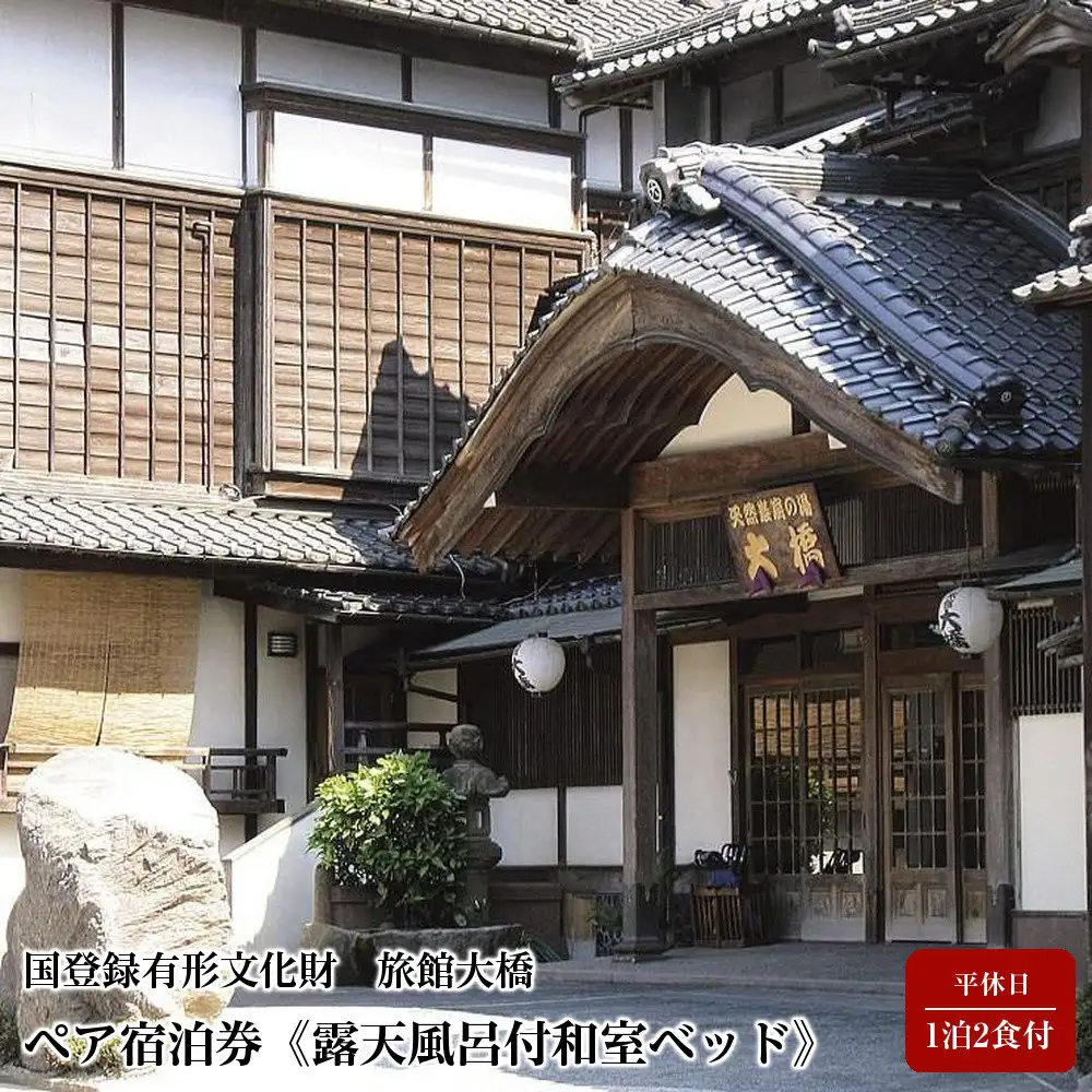 【国登録有形文化財　旅館大橋】平休日1泊2食付 ペア宿泊券《露天風呂付和室ベッド》