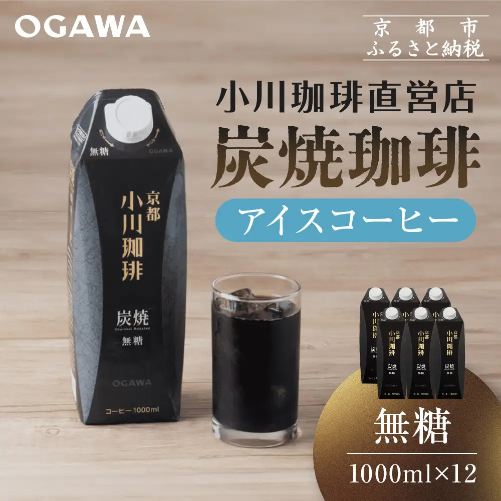 【小川珈琲】炭焼 アイスコーヒー 無糖 1000ml 12本 アイスコーヒー