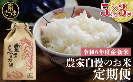 【定期便 全3回】＜令和6年産＞ 農家自慢のお米 5kg×3ヶ月 定期便 鹿児島県南さつま市産 コシヒカリ ヒノヒカリ 米 白米 お米 おこめ コメ 精米
