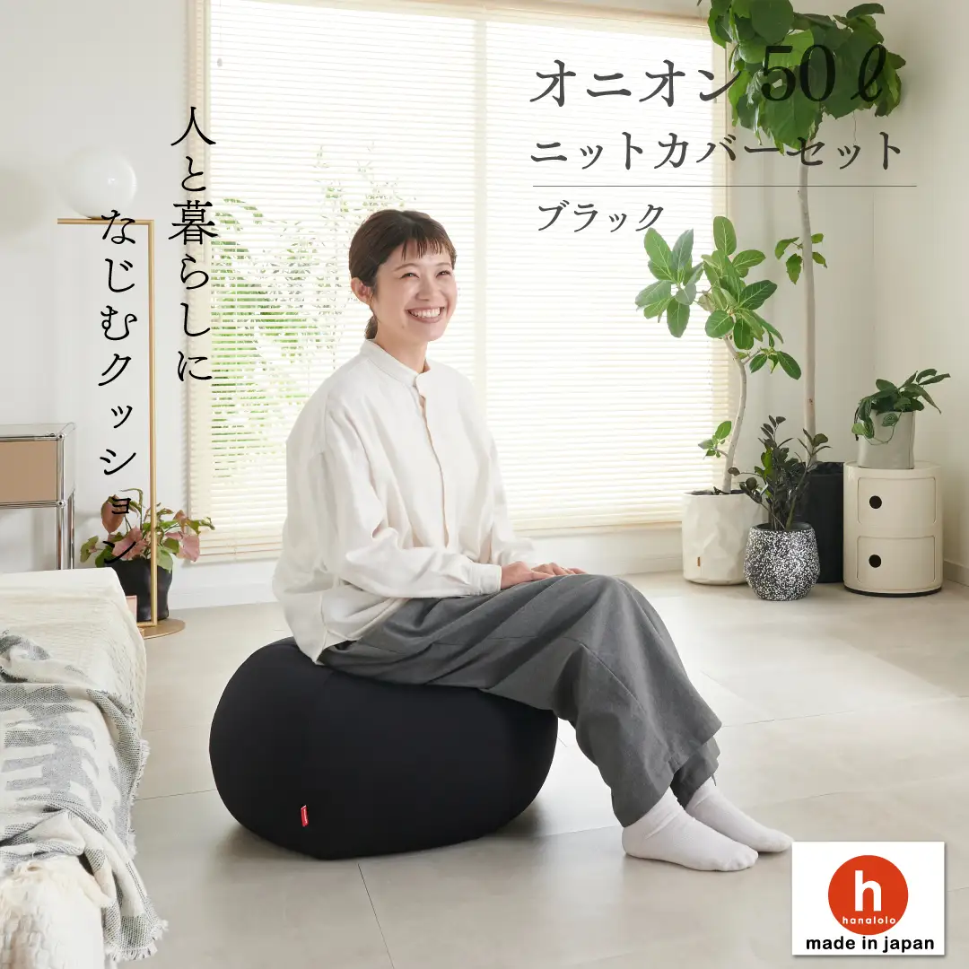 クッション ビーズクッション ハナロロ オニオン 50L ニットカバー付 ブラック