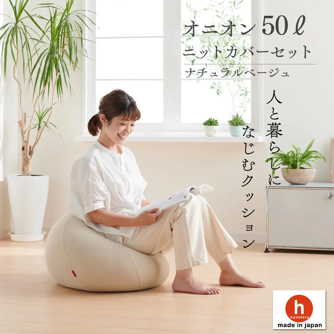 クッション ビーズクッション ハナロロ オニオン 50L ニットカバー付 ベージュ