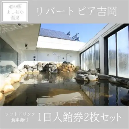 リバートピア吉岡「ソフトドリンク・食事券付1日入館券2枚セット」【配送不可地域：離島・沖縄県】【1555396】