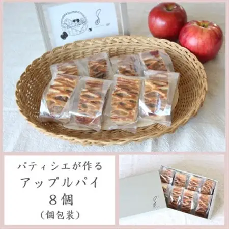 パティシエが作るアップルパイ×8個(個包装)【配送不可地域：離島・沖縄県】【1562920】