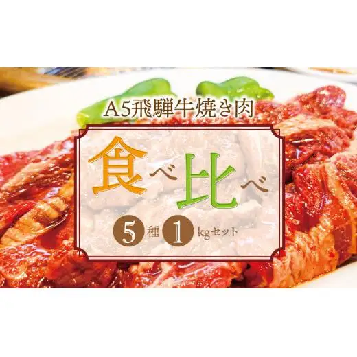 A5飛騨牛焼き肉食べ比べ5種1㎏セット 2025/9/19～