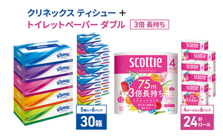 トイレットペーパー 4R×6P ティッシュ 30箱 ダブル 3倍長持ち  スコッティ クリネックス セット トイレット