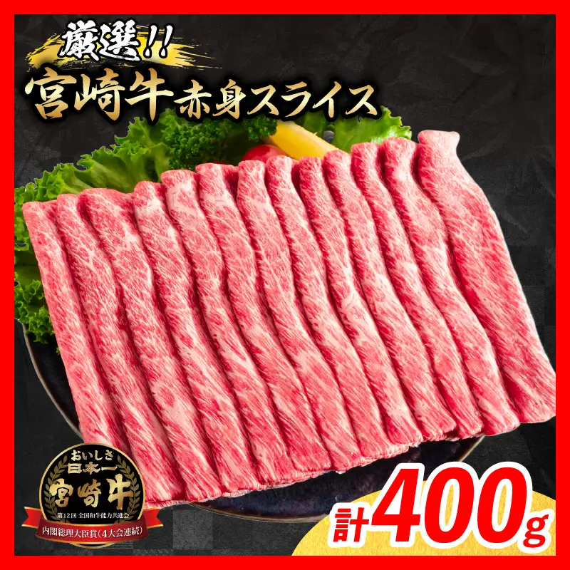 【9月配送】厳選 宮崎牛 赤身 スライス 計400g 牛肉 国産_BA100-26-09