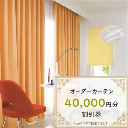 【ゆうあい通販限定】オーダーカーテン購入券(4万円分割引券)_旅行券・チケット   _【1542013】